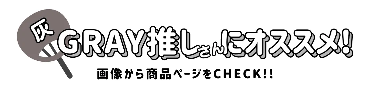 推し色アイテム特集