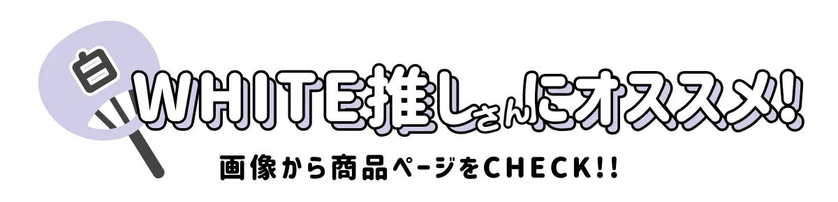 推し色アイテム特集