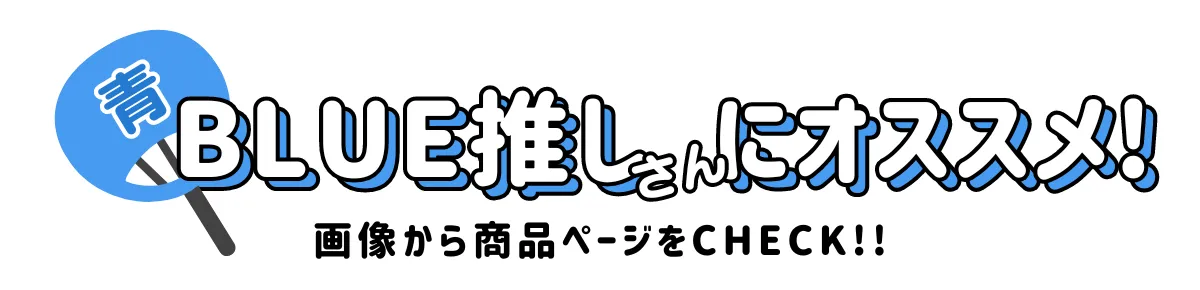 推し色アイテム特集