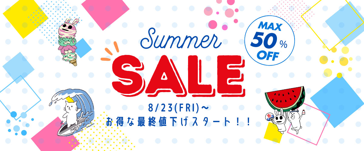 サマーセール 最大50%OFF