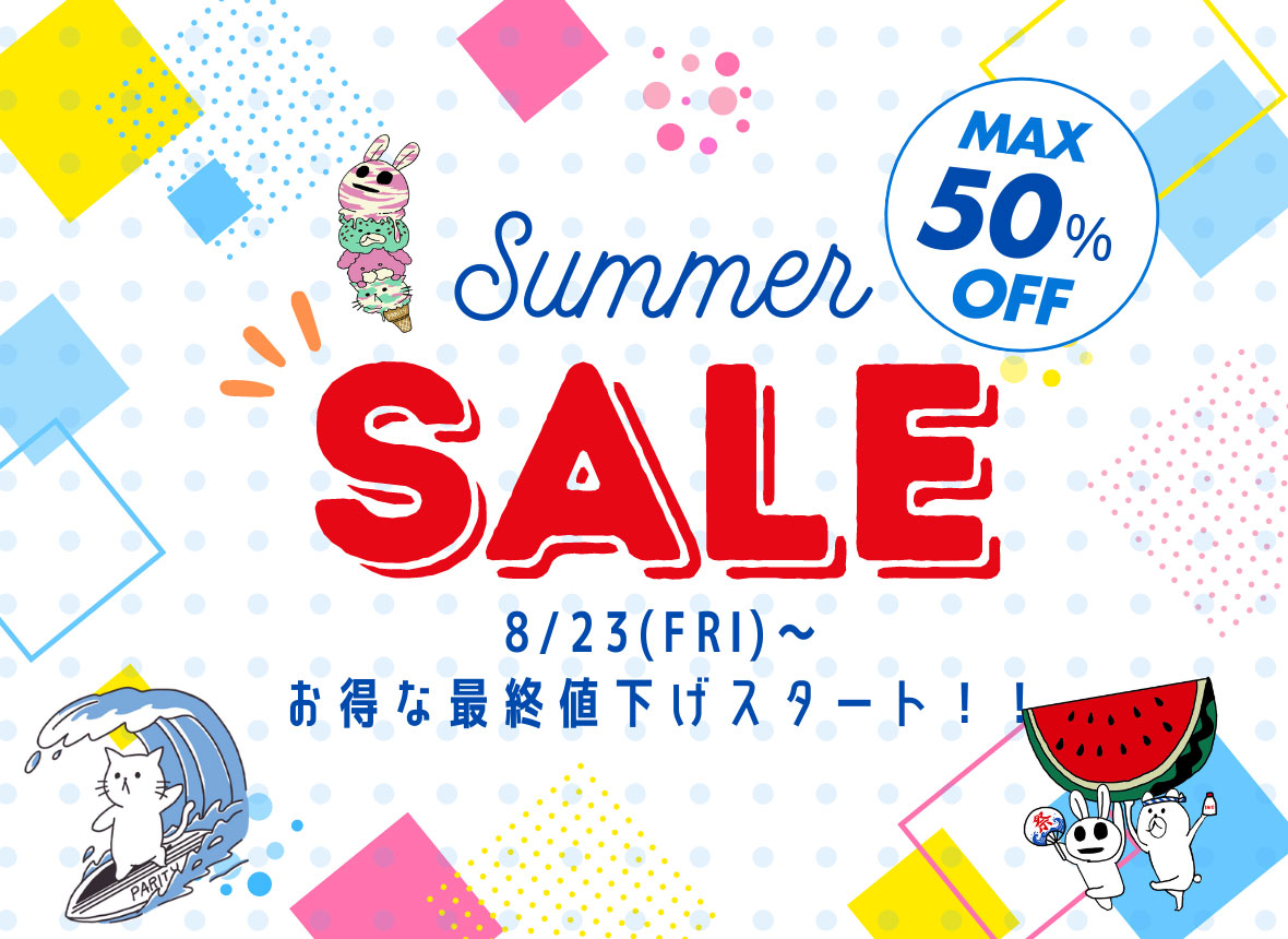 サマーセール 最大50%OFF