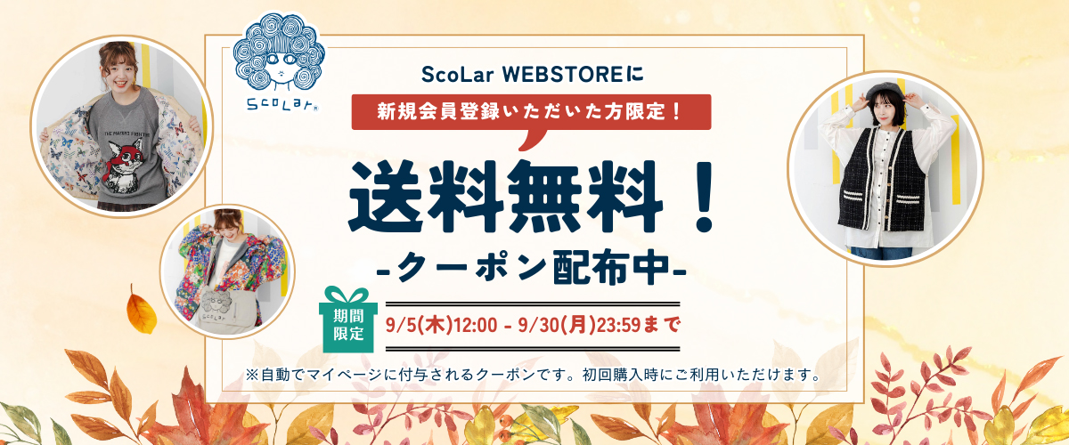 【9月限定！】初回購入いただいた方　送料無料クーポン配布！！