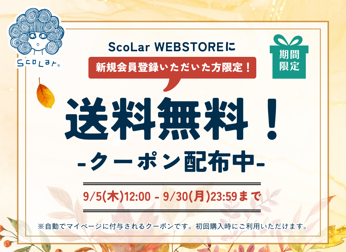 【9月限定！】初回購入いただいた方　送料無料クーポン配布！！