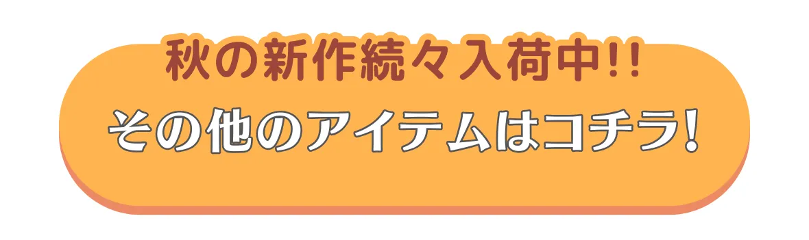 秋のおまとめ割りキャンペーン