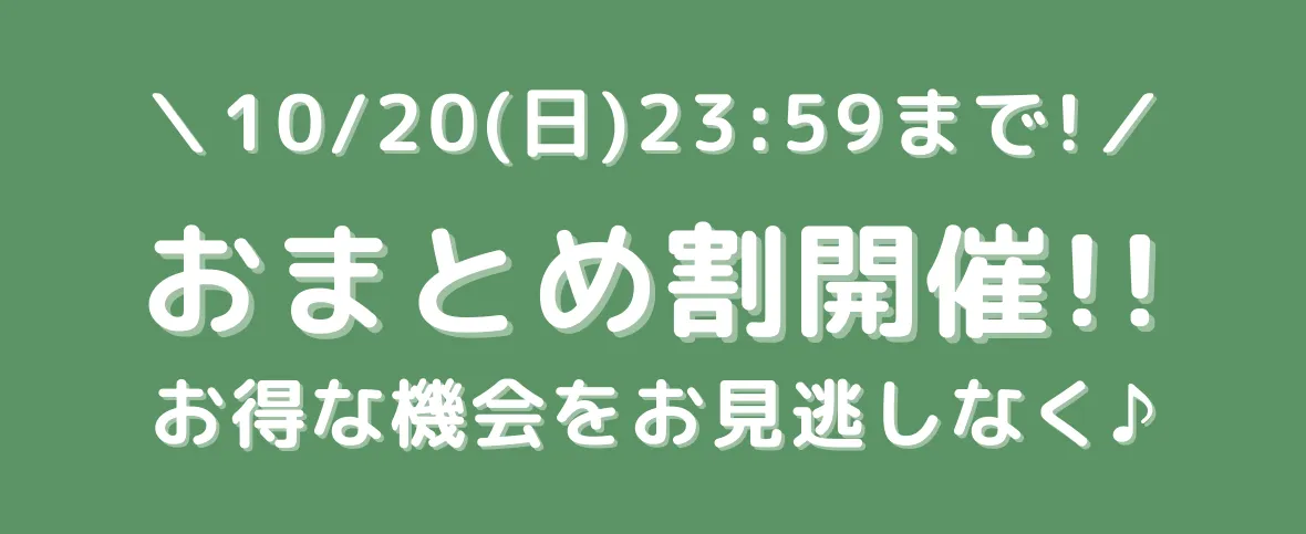 秋のおまとめ割りキャンペーン