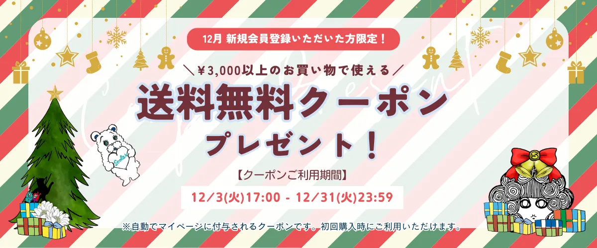 【12月】新規会員登録いただいた方限定！送料無料クーポン