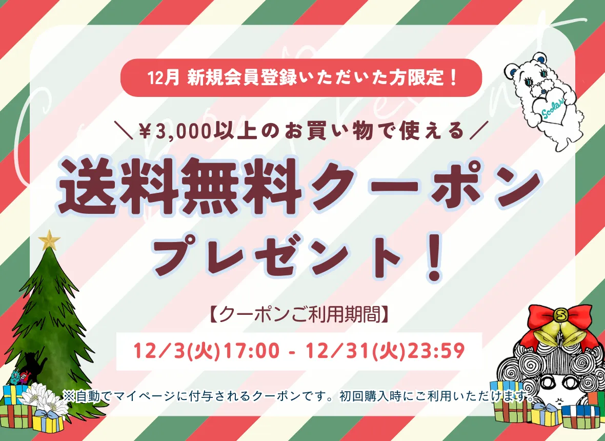 【12月】新規会員登録いただいた方限定！送料無料クーポン