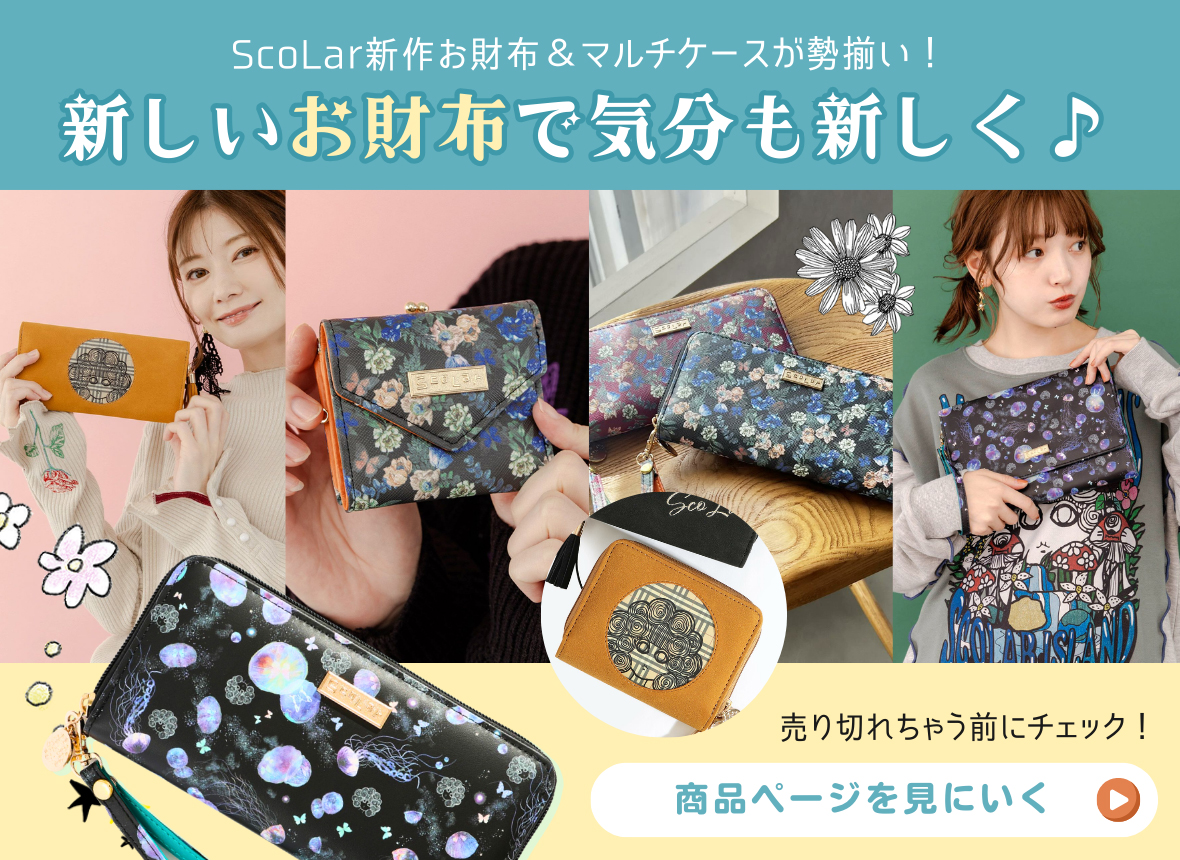 レトロで個性的なブランドならScoLar【スカラー】